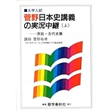菅野日本史講義の実況中継 上 菅野日本史講義の実況中継 上