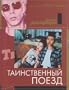 Kollekciya - Jim Jarmusch. Tainstvenniy poezd / Jim Jarmusch`s Collection. Mystery Train