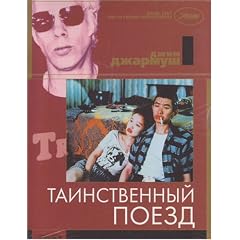 Kollekciya - Jim Jarmusch. Tainstvenniy poezd / Jim Jarmusch`s Collection. Mystery Train