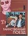 Search : Kollekciya - Jim Jarmusch. Tainstvenniy poezd / Jim Jarmusch`s Collection. Mystery Train