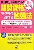 難関資格が働きながらラクラク取れる勉強法 ー1日10分から始める!