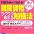 難関資格が働きながらラクラク取れる勉強法 ー1日10分から始める!