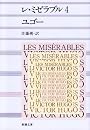 レ・ミゼラブル (4) (新潮文庫)
