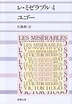 レ・ミゼラブル (4) (新潮文庫)