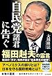 自民党諸君に告ぐ　福田赳夫の霊言 公開霊言シリーズ