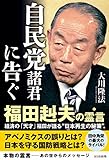 自民党諸君に告ぐ　福田赳夫の霊言 公開霊言シリーズ