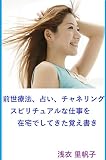 前世療法、占い、チャネリング　スピリチュアルセッションを在宅でしてきた覚え書き