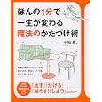 ほんの１分で一生が変わる魔法のかたづけ術<br>小松 易著 <br>ＰＨＰ研究所<br>1260円<br>ISBN:9784569797717