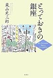 とっておきの銀座