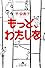 もっと、わたしを (幻冬舎文庫)