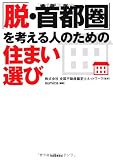 「脱・首都圏」を考える人のための住まい選び
