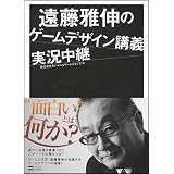 遠藤雅伸のゲームデザイン講義実況中継