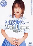 初恋リボン 海野まりん [DVD]