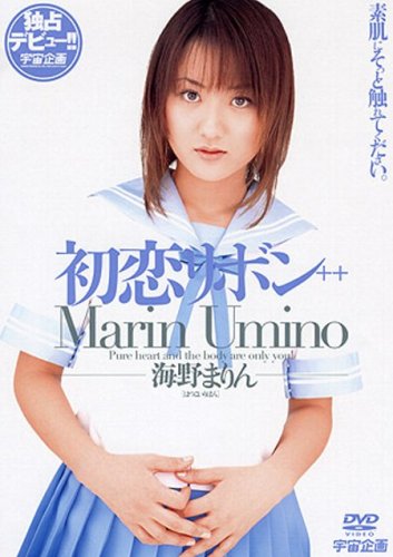 初恋リボン 海野まりん [DVD]