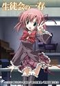 生徒会の一存 第1巻