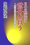 日本の核武装は世界を救う―海洋党武士団の結成を問う 日本の核武装は世界を救う―海洋党武士団の結成を問う