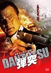 弾突 DANTOTSU 