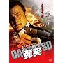 �e�� DANTOTSU [DVD]