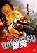 弾突 DANTOTSU [DVD]