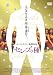 DVD�u�Z���u�̎� [DVD]�v