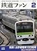 鉄道ファン 2010年 02月号 [雑誌]の画像