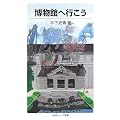 博物館へ行こう (岩波ジュニア新書)