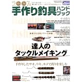 手作り釣具ハンドブック (2007年) (Toen mook―つりSeries (No.63))