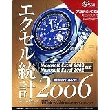 エクセル統計2006 for Windows アカデミック版