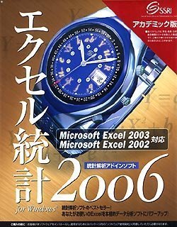 エクセル統計2006 for Windows アカデミック版