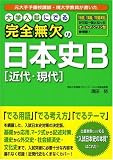 大学入試にでる 完全無欠の日本史B [近代・現代] の評価・レビュー
