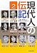 現代人の伝記2
