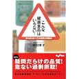 こんな「健康食品」はいらない！<br>若村 育子著 <br>大和書房<br>735円<br>ISBN:9784479303022
