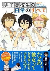 男子高校生の日常のすべて (生活シリーズ)