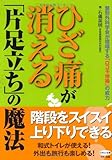 ひざ痛が消える「片足立ち」の魔法―整形外科学会が提唱する「ロコモ体操」の威力 (ビタミン文庫)