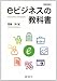 幡鎌 博: ｅビジネスの教科書[第四版]