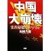 中国大崩壊―世界恐慌のシナリオ