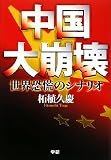 中国大崩壊―世界恐慌のシナリオ