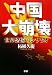 中国大崩壊―世界恐慌のシナリオ