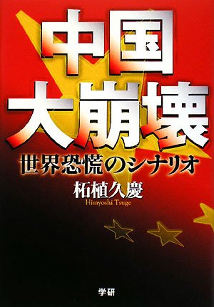 Cover image : 中国大崩壊―世界恐慌のシナリオ