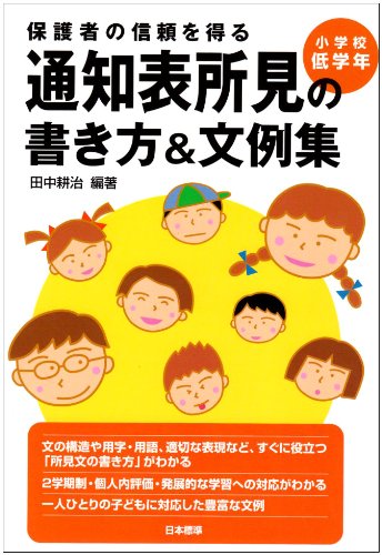 保護者の信頼を得る通知表所見の書き方&文例集 (小学校低学年)