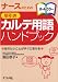 ナースのための早引きカルテ用語ハンドブック