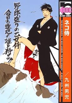 ネコ侍 (新装版) (ビーボーイコミックス)