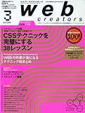 Web creators ( ウェブクリエイターズ ) 2010年 03月号 [雑誌]