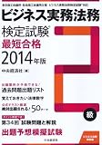 ビジネス実務法務検定試験2級最短合格2014年版