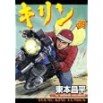 キリン ３９<br>東本 昌平 <br>少年画報社<br>530円<br>ISBN:9784785934651