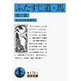 ふたすじ道・馬<br>長谷川如是閑作 <br>岩波書店<br>693円<br>ISBN:9784003317631