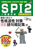 SPI2の完璧対策―文系学生に日本一分かりやすい解法・解説 (2009年度版) (日経就職シリーズ)
