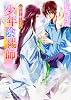 少年陰陽師  朝の雪と降りつもれ (角川ビーンズ文庫)