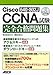 Cisco CCNA(640-802J)試験 完全合格問題集