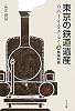 東京の鉄道遺産 百四十年をあるく〈上〉創業期篇